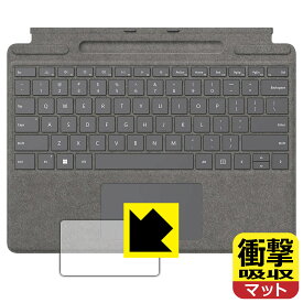 衝撃吸収【 反射低減 】保護フィルム Surface Pro 9, Pro 8, Pro X 用 Surface Pro Signature キーボード (トラックパッド用) 日本製 自社製造直販