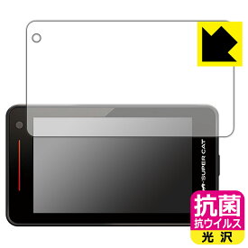 抗菌 抗ウイルス【 光沢 】保護フィルム レーザー&レーダー探知機 SUPER CAT SG1000 日本製 自社製造直販