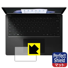 【 スーパーSALE 10%OFF 】Perfect Shield【 反射低減 】保護フィルム Surface Laptop 5 (15インチ)(2022年10月発売モデル) トラックパッド用 日本製 自社製造直販