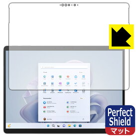 Perfect Shield【 反射低減 】保護フィルム Surface Pro 9 (2022年11月発売モデル) 画面用 日本製 自社製造直販