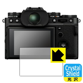 Crystal Shield【光沢】保護フィルム FUJIFILM X-T5 (3枚セット) 日本製 自社製造直販