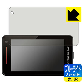 ブルーライトカット【 光沢 】保護フィルム レーザー&レーダー探知機 SUPER CAT SG1000 日本製 自社製造直販