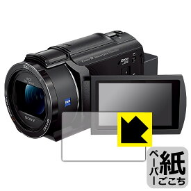 ペーパーライク保護フィルム デジタル4Kビデオカメラレコーダー FDR-AX45A 日本製 自社製造直販