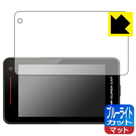 ブルーライトカット【 反射低減 】保護フィルム レーザー&レーダー探知機 SUPER CAT SG1000 日本製 自社製造直販