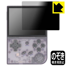 Privacy Shield【 覗き見防止・反射低減 】保護フィルム ANBERNIC RG35XX / RG35XX 2024 日本製 自社製造直販
