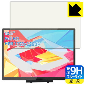 PDA工房 WIMAXIT 10.5インチ モバイルモニター M1050C対応 9H高硬度[ブルーライトカット] 保護 フィルム 光沢 日本製 自社製造直販