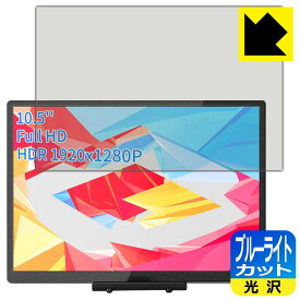 PDA工房 WIMAXIT 10.5インチ モバイルモニター M1050C対応 ブルーライトカット[光沢] 保護 フィルム 日本製 自社製造直販