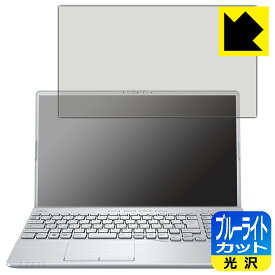 PDA工房 LIFEBOOK AHシリーズ AH53/G2, AH50/G2対応 ブルーライトカット[光沢] 保護 フィルム 日本製 自社製造直販
