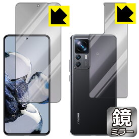 PDA工房 Xiaomi 12T Pro対応 Mirror Shield 保護 フィルム [両面セット] ミラー 光沢 日本製 自社製造直販