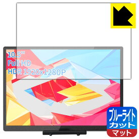 PDA工房 WIMAXIT 10.5インチ モバイルモニター M1050C対応 ブルーライトカット[反射低減] 保護 フィルム 日本製 自社製造直販