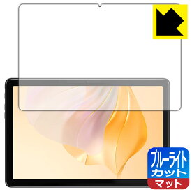 PDA工房 Blackview Tab 7 / Tab 7 Pro / Tab 7 Kids対応 ブルーライトカット[反射低減] 保護 フィルム 日本製 自社製造直販