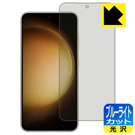 PDA工房 Galaxy S23対応 ブルーライトカット[光沢] 保護 フィルム [指紋認証対応] 日本製 自社製造直販