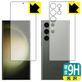 PDA工房 Galaxy S23 Ultra対応 9H高硬度[光沢] 保護 フィルム [両面セット] [指紋認証対応] 日本製 自社製造直販
