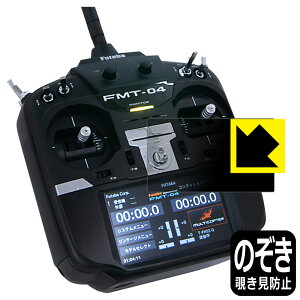 PDA工房 Futaba 無人機用送信機 FMT-04対応 Privacy Shield 保護 フィルム 覗き見防止 反射低減 日本製 自社製造直販