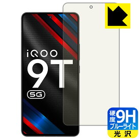 PDA工房 vivo iQOO 9T対応 9H高硬度[ブルーライトカット] 保護 フィルム [指紋認証対応] 光沢 日本製 自社製造直販