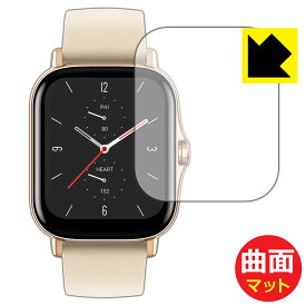 PDA工房 Amazfit GTS 2対応 Flexible Shield Matte[反射低減] 保護 フィルム 曲面対応 日本製 自社製造直販
