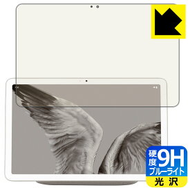 PDA工房 Google Pixel Tablet 対応 9H高硬度[ブルーライトカット] 保護 フィルム 光沢 日本製 自社製造直販