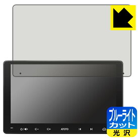 PDA工房 ATOTO A6 PF (A6 Performance) A6G209PF / ATOTO S8 MS(Gen 2) S8G2094MS対応 ブルーライトカット[光沢] 保護 フィルム 日本製 自社製造直販