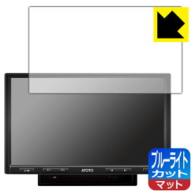 PDA工房 ATOTO S8 Pro (Gen 2) S8G2104PR対応 ブルーライトカット[反射低減] 保護 フィルム 日本製 自社製造直販