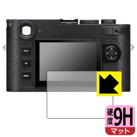 PDA工房 ライカM11/M11モノクローム/M11-P (Typ 2416) 対応 9H高硬度[反射低減] 保護 フィルム 日本製 日本製 自社製造直販