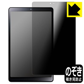 PDA工房 LAVIE Tab T8 T0855/GAS, TAB08/H04 (8型ワイド・2023年6月発売モデル)対応 Privacy Shield 保護 フィルム 覗き見防止 反射低減 日本製 自社製造直販