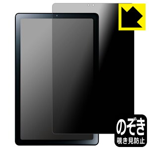 PDA工房 LAVIE Tab T9 T0975/GAS, TAB09/H01, TAB09/H02 (9型ワイド・2023年6月発売モデル)対応 Privacy Shield 保護 フィルム 覗き見防止 反射低減 日本製 自社製造直販