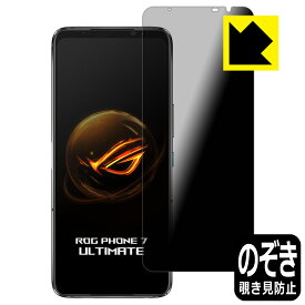 PDA工房 ASUS ROG Phone 7 / ROG Phone 7 Ultimate 対応 Privacy Shield 保護 フィルム 覗き見防止 反射低減 日本製 自社製造直販