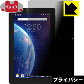 Privacy Shield【 覗き見防止・反射低減 】保護フィルム Dragon Touch T10 / X10 日本製 自社製造直販