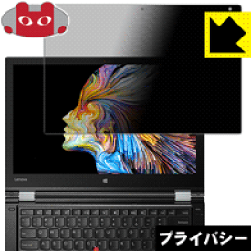 Privacy Shield【覗き見防止・反射低減】保護フィルム ThinkPad P40 Yoga 日本製 自社製造直販