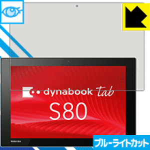 �u���[���C�g�J�b�g�ی�t�B���� dynabook Tab S80/A�ES80/B�ES80/D ���{�� ���А�������