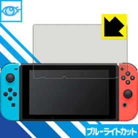 ブルーライトカット保護フィルム Nintendo Switch 日本製 自社製造直販