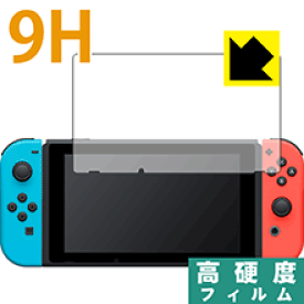 9H高硬度【光沢】保護フィルム Nintendo Switch 日本製 自社製造直販