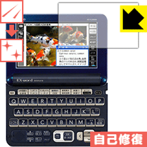 キズ自己修復保護フィルム カシオ電子辞書 EX-word XD-Gシリーズ 日本製 自社製造直販