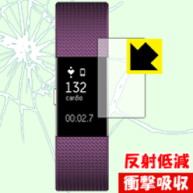衝撃吸収【 反射低減 】保護フィルム Fitbit Charge 2 日本製 自社製造直販