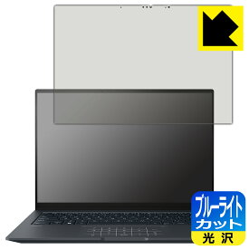 PDA工房 ASUS ZenBook 14X OLED (UX3404VA) 対応 ブルーライトカット[光沢] 保護 フィルム 日本製 自社製造直販