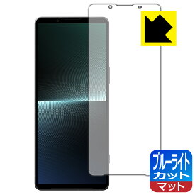 PDA工房 Xperia 1 V / Xperia 1 V Gaming Edition (SO-51D/SOG10/A301SO/XQ-DQ44) 対応 ブルーライトカット[反射低減] 保護 フィルム 日本製 自社製造直販