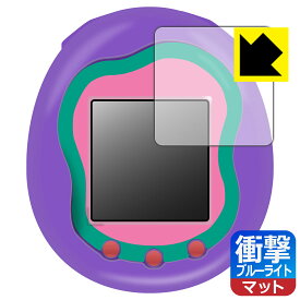 PDA工房 Tamagotchi Uni(たまごっちユニ) 対応 衝撃吸収[ブルーライトカット]反射低減 保護 フィルム 耐衝撃 日本製 日本製 自社製造直販