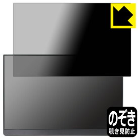 PDA工房 EHOMEWEI 16インチ モバイルモニター LQ-160NW (E160NSL) 対応 Privacy Shield 保護 フィルム 覗き見防止 反射低減 日本製 自社製造直販