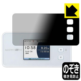 PDA工房 Speed Wi-Fi 5G X12 対応 Privacy Shield 保護 フィルム 覗き見防止 反射低減 日本製 自社製造直販