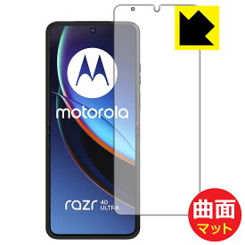 PDA工房 Motorola razr 40 ultra 対応 Flexible Shield Matte[反射低減] 保護 フィルム [メインディスプレイ用] 曲面対応 日本製 日本製 自社製造直販