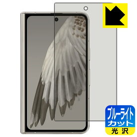 PDA工房 Google Pixel Fold 対応 ブルーライトカット[光沢] 保護 フィルム [サブ画面用] 日本製 日本製 自社製造直販