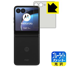 PDA工房 Motorola razr 40 ultra 対応 ブルーライトカット[光沢] 保護 フィルム [アウトディスプレイ用] 日本製 日本製 自社製造直販
