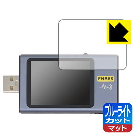 PDA工房 FNIRSI FNB58 対応 ブルーライトカット[反射低減] 保護 フィルム 日本製 自社製造直販
