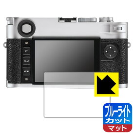 PDA工房 ライカM10/M10-P (Typ 3656) 対応 ブルーライトカット[反射低減] 保護 フィルム 日本製 日本製 自社製造直販