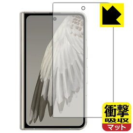 PDA工房 Google Pixel Fold 対応 衝撃吸収[反射低減] 保護 フィルム [サブ画面用] 耐衝撃 日本製 日本製 自社製造直販