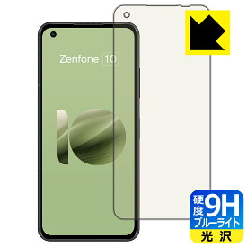 PDA工房 ASUS ZenFone 10 (AI2302) 対応 9H高硬度[ブルーライトカット] 保護 フィルム 光沢 日本製 自社製造直販