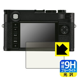 PDA工房 ライカM10-R (Typ 6376) 対応 9H高硬度[ブルーライトカット] 保護 フィルム [画面用] 光沢 日本製 日本製 自社製造直販