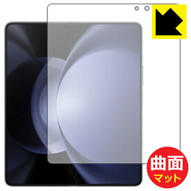 PDA工房 Galaxy Z Fold5 対応 Flexible Shield Matte[反射低減] 保護 フィルム [メイン画面用] 曲面対応 日本製 日本製 自社製造直販