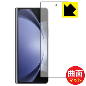 PDA工房 Galaxy Z Fold5 対応 Flexible Shield Matte[反射低減] 保護 フィルム [カバー画面用] 曲面対応 日本製 日本製 自社製造直販