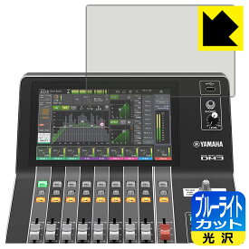 PDA工房 YAMAHA DM3 / DM3 Standard 対応 ブルーライトカット[光沢] 保護 フィルム [タッチスクリーン用] 日本製 日本製 自社製造直販